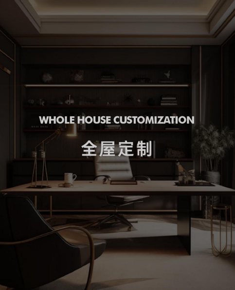 全屋定制
