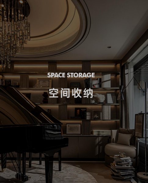 空间收纳
